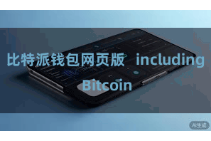 比特派钱包网页版 including Bitcoin
