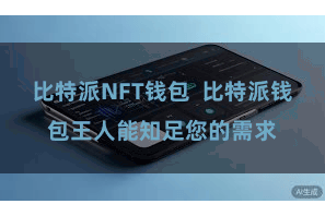 比特派NFT钱包 比特派钱包王人能知足您的需求