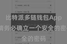 比特派多链钱包App 请务必确立一个安全的密码
