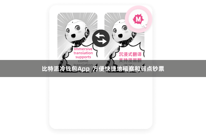 比特派冷钱包App 方便快捷地稽察和弱点钞票