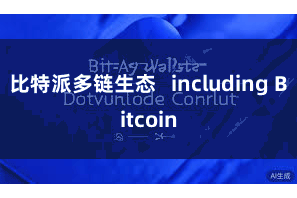 比特派多链生态 including Bitcoin