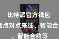 比特派官方钱包 包括点对点来往、智能合约等