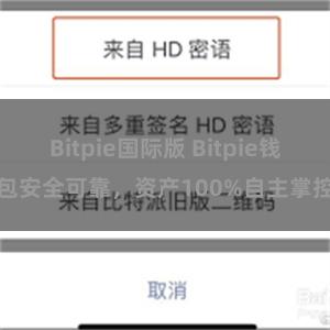 Bitpie国际版 Bitpie钱包安全可靠，资产100%自主掌控