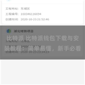 比特派 比特派钱包下载与安装教程：简单易懂，新手必看
