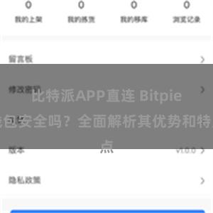 比特派APP直连 Bitpie钱包安全吗？全面解析其优势和特点