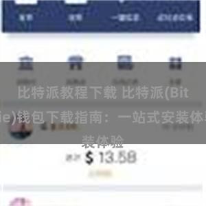 比特派教程下载 比特派(Bitpie)钱包下载指南：一站式安装体验