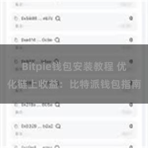 Bitpie钱包安装教程 优化链上收益：比特派钱包指南