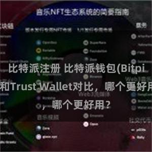 比特派注册 比特派钱包(Bitpie)和Trust Wallet对比，哪个更好用？