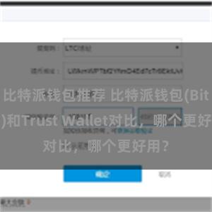 比特派钱包推荐 比特派钱包(Bitpie)和Trust Wallet对比，哪个更好用？