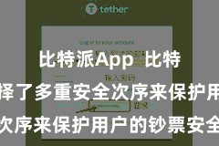 比特派App  比特派钱包选择了多重安全次序来保护用户的钞票安全