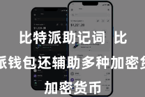 比特派助记词  比特派钱包还辅助多种加密货币
