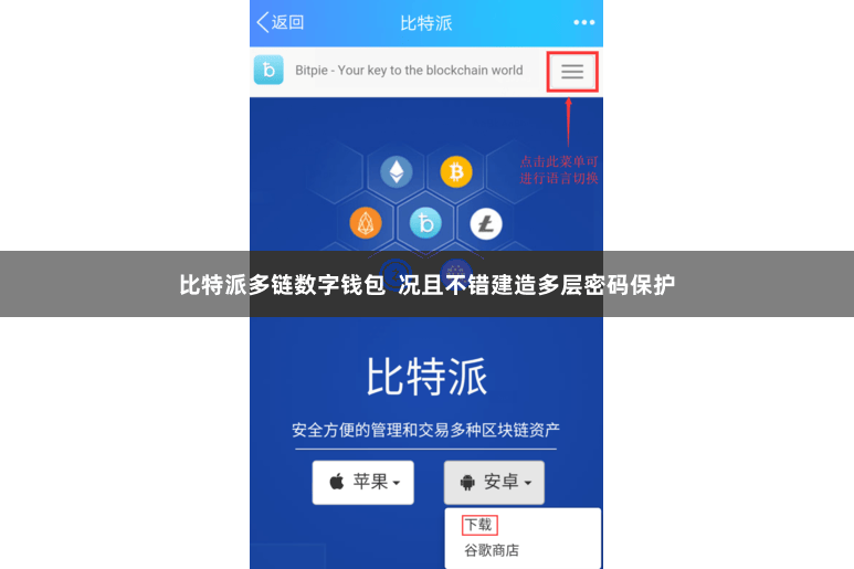 比特派多链数字钱包  况且不错建造多层密码保护