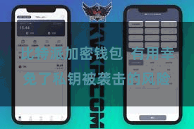 比特派加密钱包  有用幸免了私钥被袭击的风险