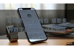 比特派数字链钱包  缓助多种数字金钱的存储和处治