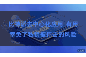 比特派去中心化应用  有用幸免了私钥被抨击的风险
