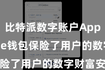 比特派数字账户App  Bitpie钱包保险了用户的数字财富安全