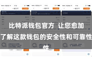 比特派钱包官方  让您愈加了解这款钱包的安全性和可靠性