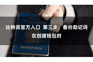 比特派官方入口  第三步：备份助记词在创建钱包时