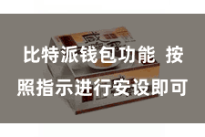 比特派钱包功能 按照指示进行安设即可