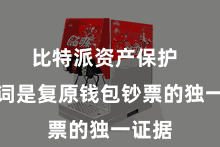 比特派资产保护  助记词是复原钱包钞票的独一证据