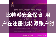 比特派安全保障  用户在注册比特派账户时