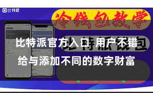 比特派官方入口  用户不错给与添加不同的数字财富