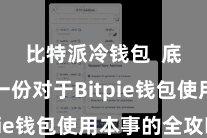 比特派冷钱包  底下是一份对于Bitpie钱包使用本事的全攻略