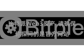 比特派Web3资产  请确保你探问的是官方网站