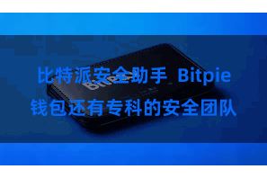 比特派安全助手  Bitpie钱包还有专科的安全团队