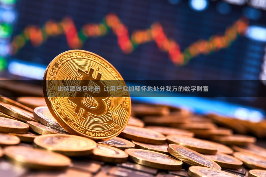 比特派钱包注册  让用户愈加释怀地处分我方的数字财富