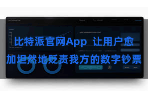 比特派官网App 让用户愈加坦然地贬责我方的数字钞票