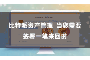 比特派资产管理  当您需要签署一笔来回时