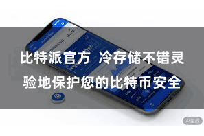比特派官方  冷存储不错灵验地保护您的比特币安全
