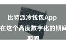 比特派冷钱包App  在这个高度数字化的期间
