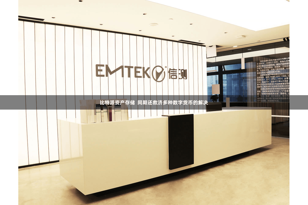 比特派资产存储  同期还救济多种数字货币的解决