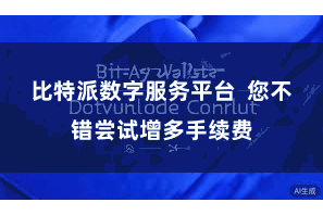 比特派数字服务平台  您不错尝试增多手续费