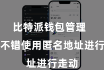 比特派钱包管理  用户不错使用匿名地址进行走动