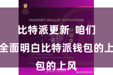比特派更新  咱们将全面明白比特派钱包的上风
