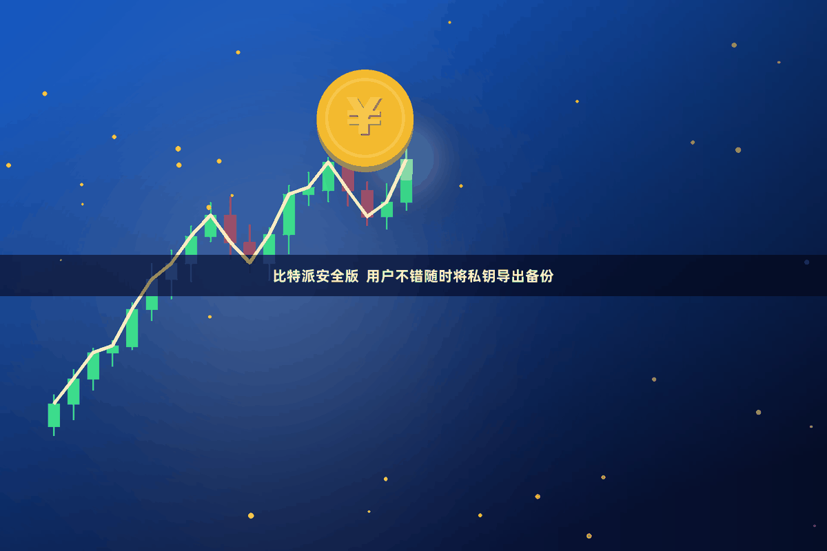 比特派安全版  用户不错随时将私钥导出备份