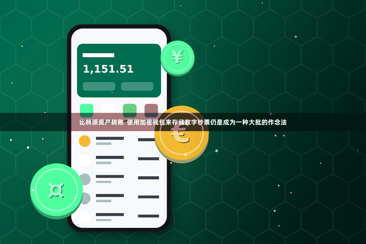 比特派资产转账 使用加密钱包来存储数字钞票仍是成为一种大批的作念法