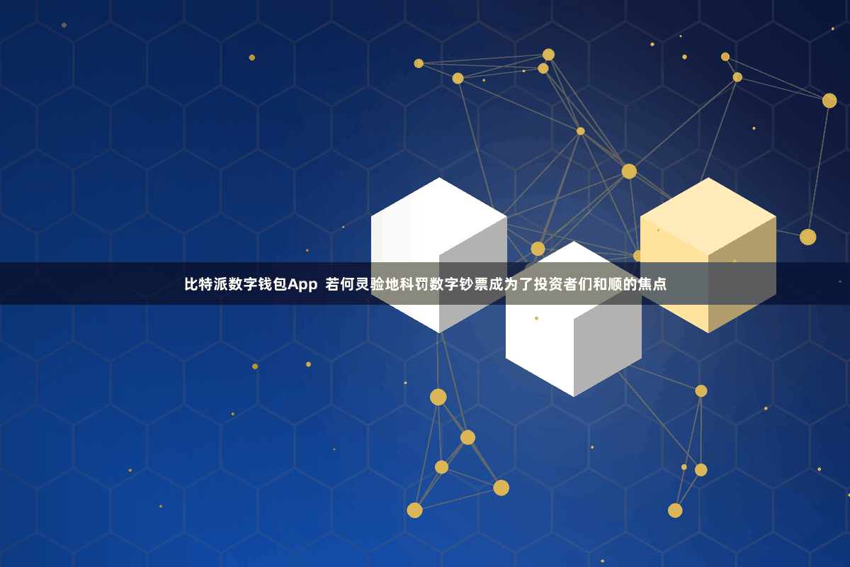比特派数字钱包App  若何灵验地科罚数字钞票成为了投资者们和顺的焦点