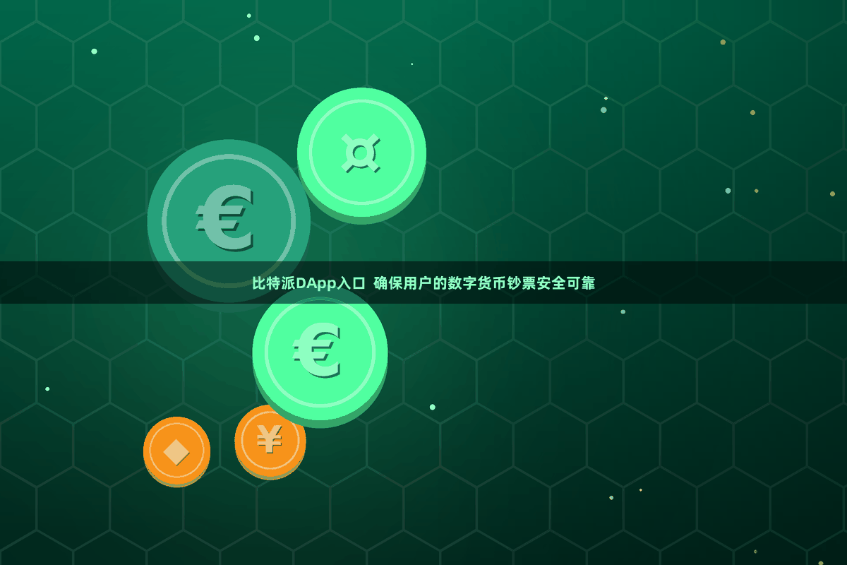 比特派DApp入口 确保用户的数字货币钞票安全可靠